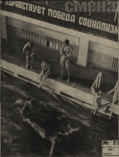 Литературно-художественный, общественно-политический и бытовой журнал рабочей молодежи "Смена". – 1932. – № 23