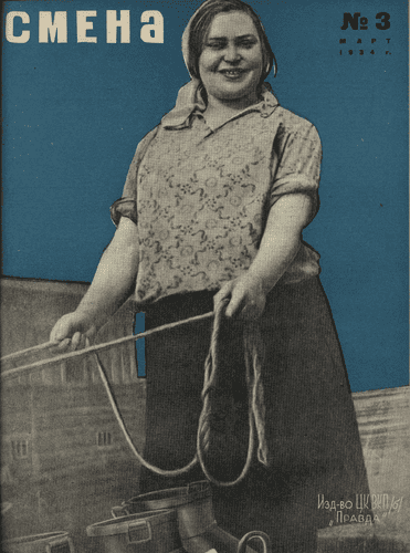 Литературно-художественный, общественно-политический и бытовой журнал рабочей молодежи "Смена". – 1934. – № 3