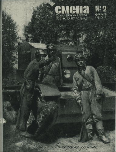 Литературно-художественный, общественно-политический и бытовой журнал рабочей молодежи "Смена". – 1935. – № 2