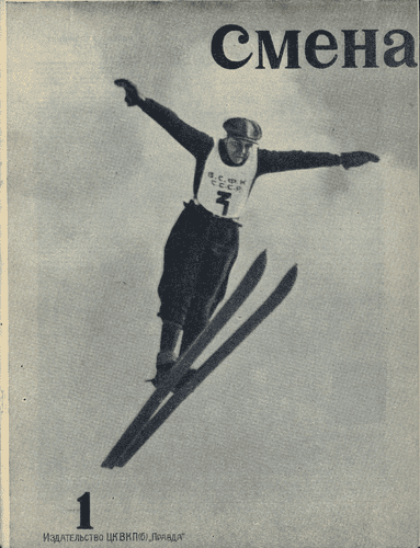 Литературно-художественный, общественно-политический и бытовой журнал рабочей молодежи "Смена". – 1936. – № 1