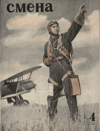 Литературно-художественный, общественно-политический и бытовой журнал рабочей молодежи "Смена". – 1936. – № 4