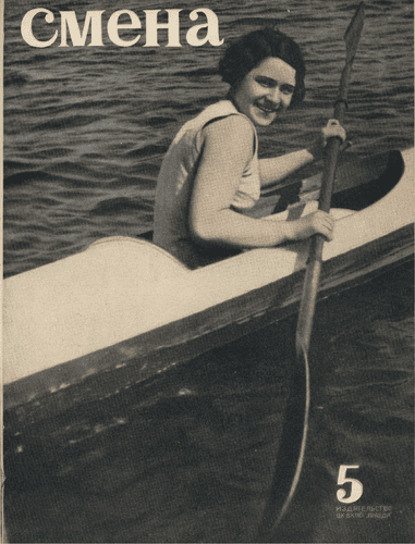Литературно-художественный, общественно-политический и бытовой журнал рабочей молодежи "Смена". – 1936. – № 5