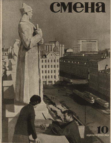 Литературно-художественный, общественно-политический и бытовой журнал рабочей молодежи "Смена". – 1936. – № 10
