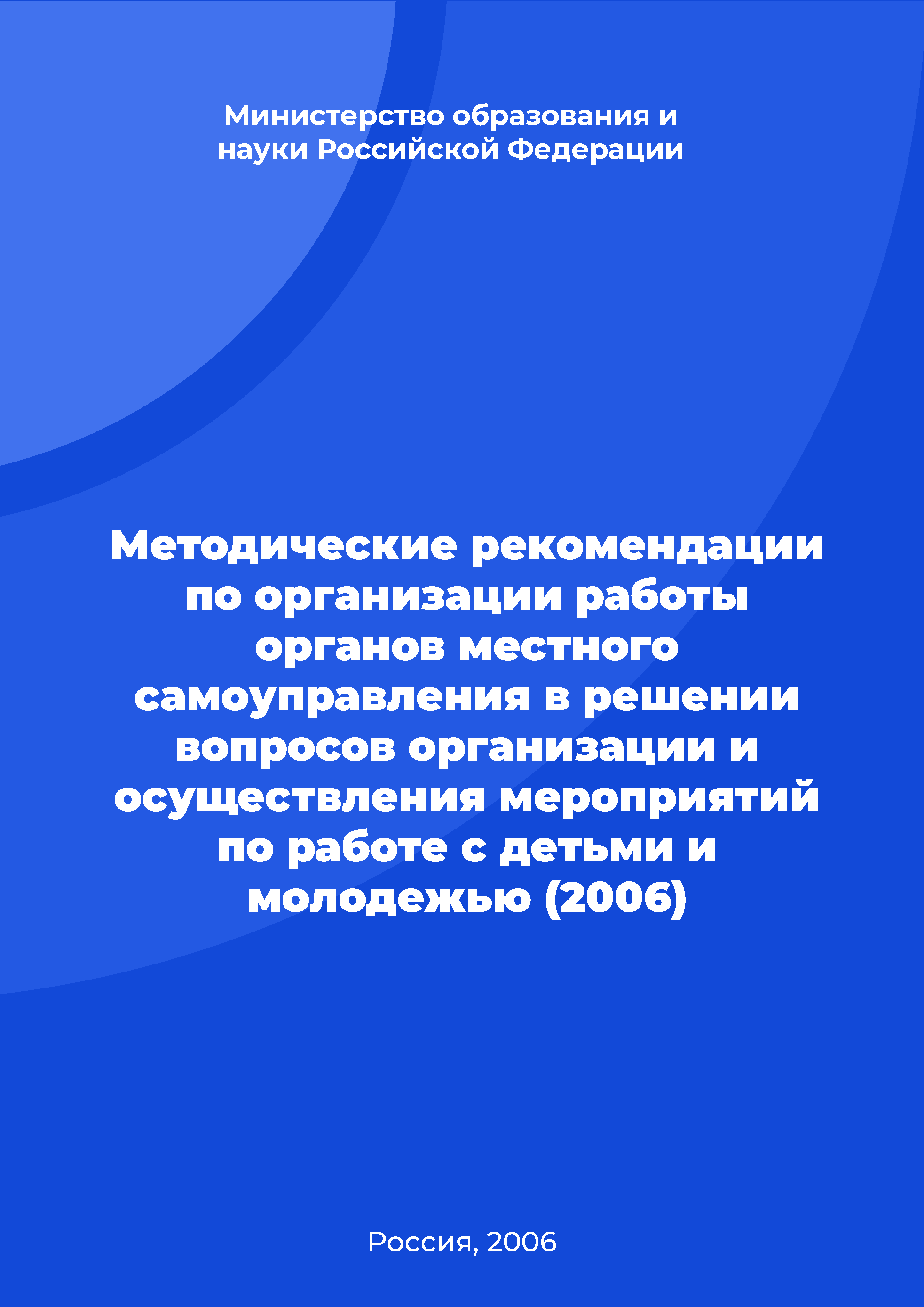 обложка: Методические рекомендации по организации работы органов местного самоуправления в решении вопросов организации и осуществления мероприятий по работе с детьми и молодежью (2006)