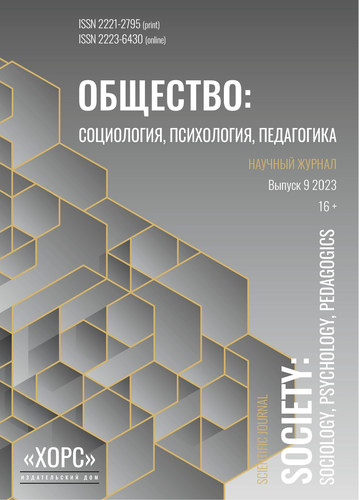 Научный журнал "Общество: социология, психология, педагогика". – 2023. – № 9