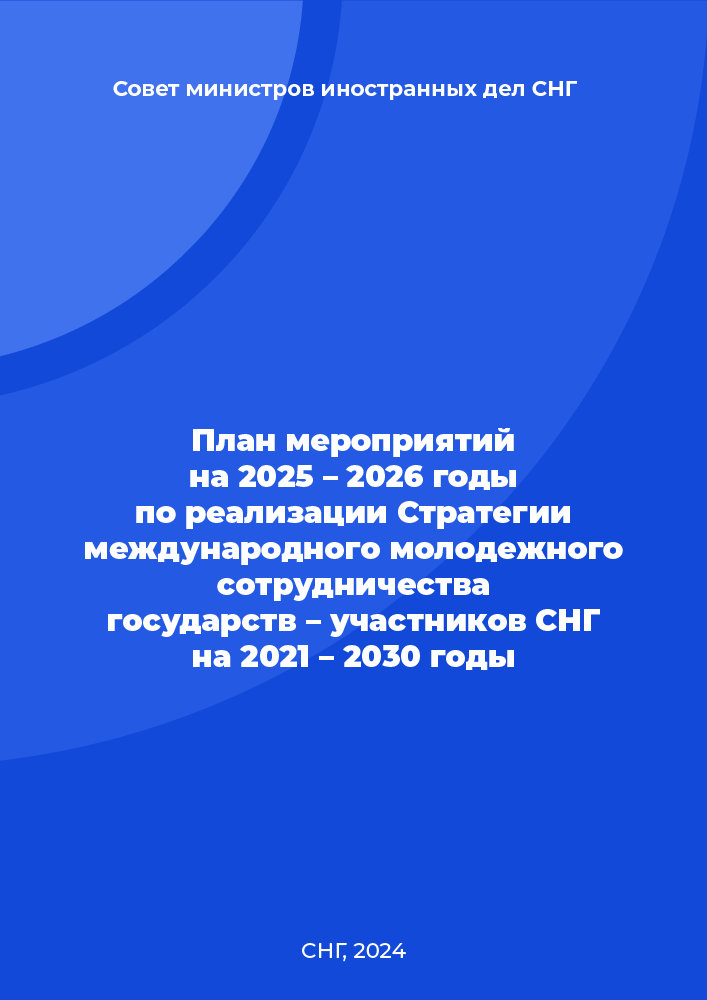 обложка: План мероприятий на 2025 – 2026 годы по реализации Стратегии международного молодежного сотрудничества государств – участников СНГ на 2021 – 2030 годы