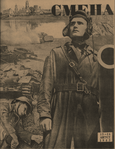 Двухнедельный военный журнал ЦК ВЛКСМ "Смена". – 1943. – № 15-16
