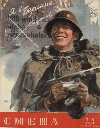 Литературно-художественный и общественно-политический журнал "Смена". – 1945. – № 7-8