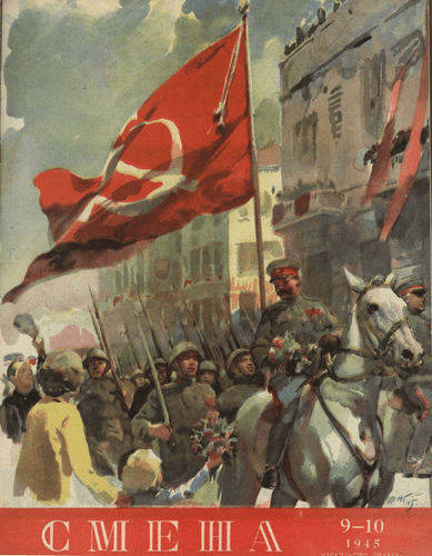 Литературно-художественный и общественно-политический журнал "Смена". – 1945. – № 9-10
