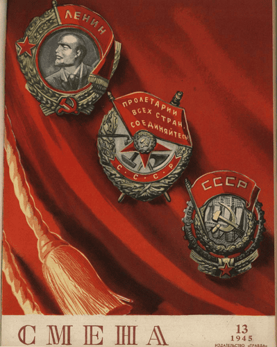 Литературно-художественный и общественно-политический журнал "Смена". – 1945. – № 13
