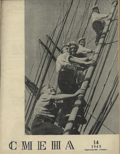 Литературно-художественный и общественно-политический журнал "Смена". – 1945. – № 14