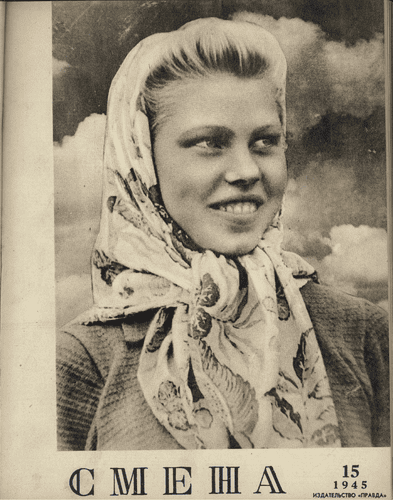 Литературно-художественный и общественно-политический журнал "Смена". – 1945. – № 15