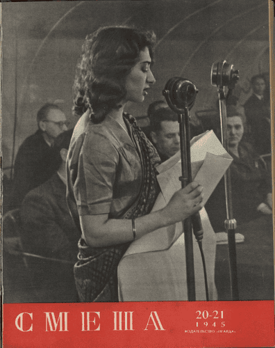 Литературно-художественный и общественно-политический журнал "Смена". – 1945. – № 20-21