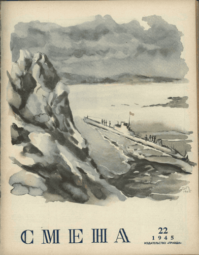 Литературно-художественный и общественно-политический журнал "Смена". – 1945. – № 22