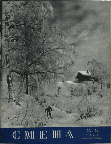 Литературно-художественный и общественно-политический журнал "Смена". – 1945. – № 23-24