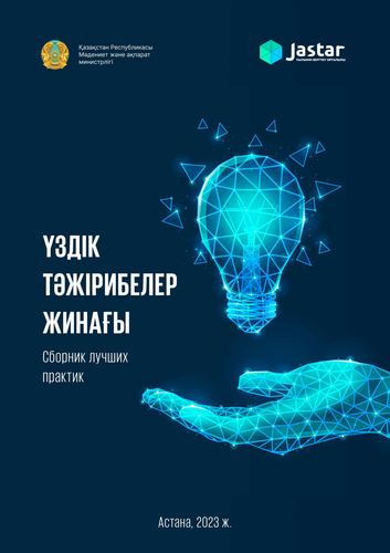 Сборник лучших практик молодежных ресурсных центров