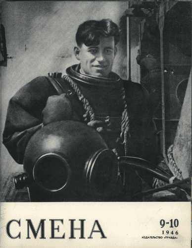 Литературно-художественный и общественно-политический журнал "Смена". – 1946. – № 9-10