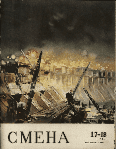 Литературно-художественный и общественно-политический журнал "Смена". – 1946. – № 17-18