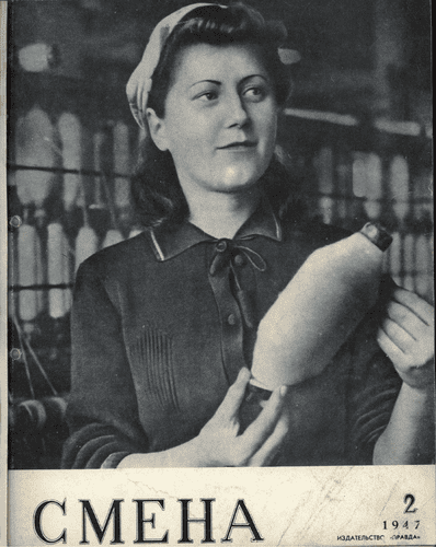 Литературно-художественный и общественно-политический журнал "Смена". – 1947. – № 2