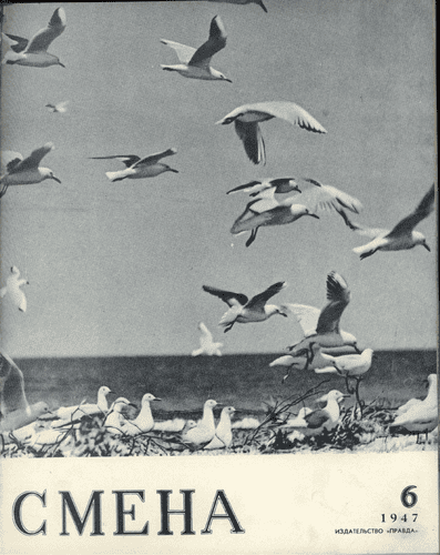 Литературно-художественный и общественно-политический журнал "Смена". – 1947. – № 6