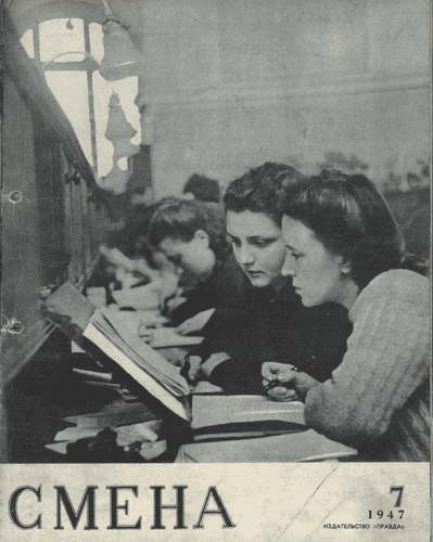 Литературно-художественный и общественно-политический журнал "Смена". – 1947. – № 7