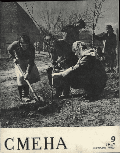 Литературно-художественный и общественно-политический журнал "Смена". – 1947. – № 9
