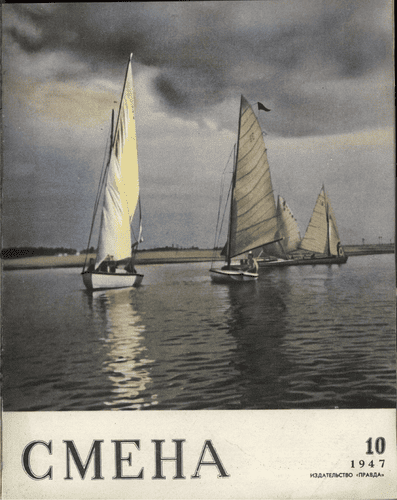 Литературно-художественный и общественно-политический журнал "Смена". – 1947. – № 10
