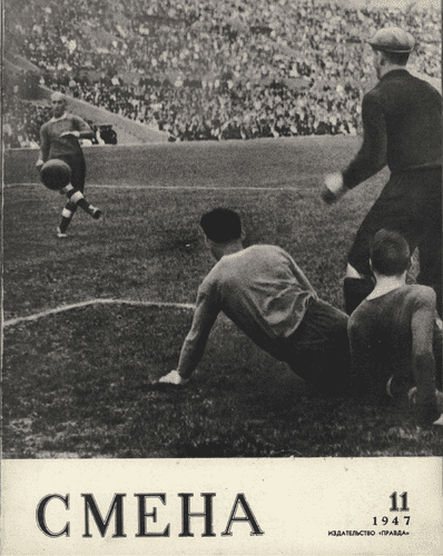 Литературно-художественный и общественно-политический журнал "Смена". – 1947. – № 11