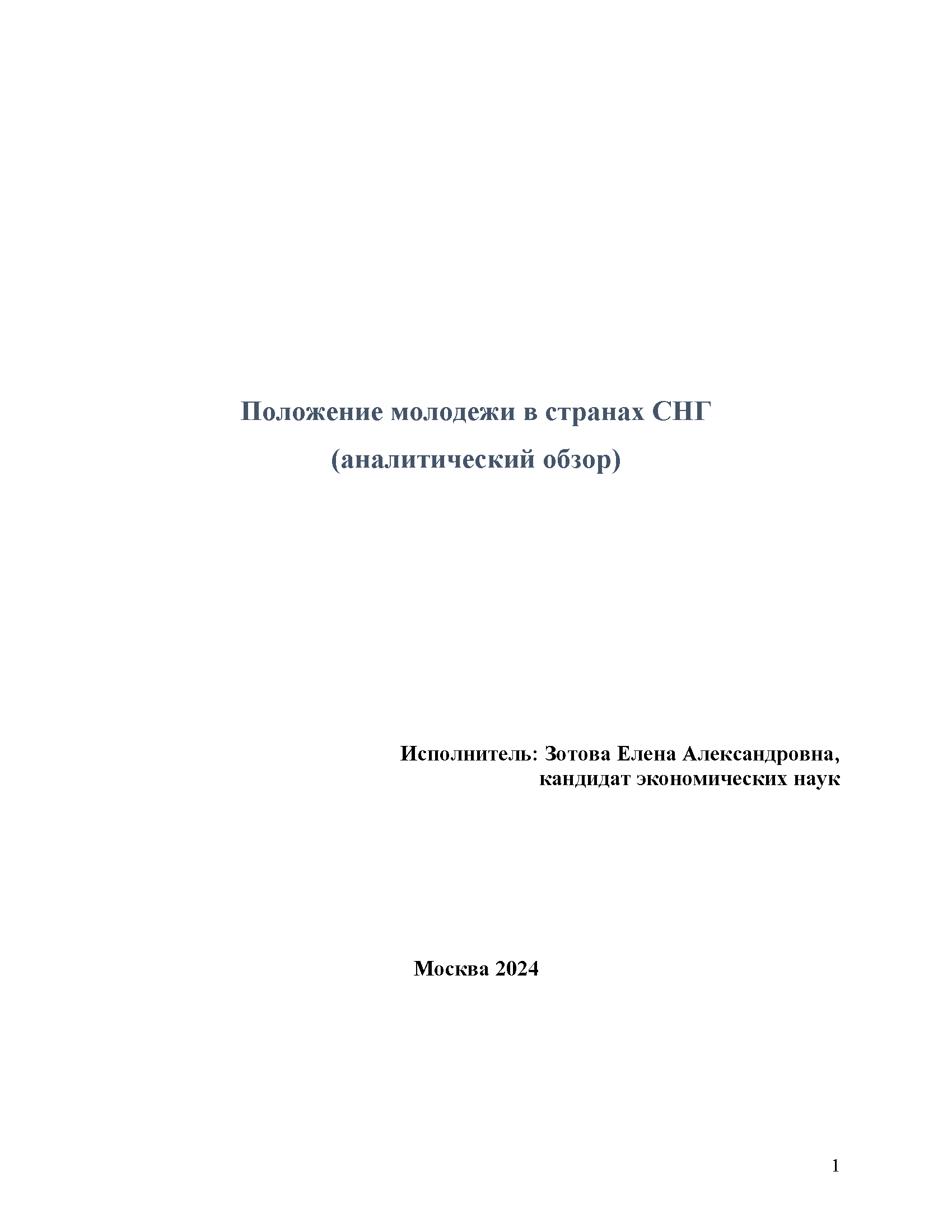 The situation of youth in the CIS Member States (analytical review)