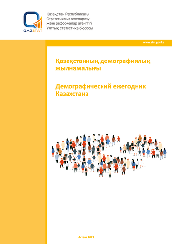 Демографический ежегодник Казахстана (2018 – 2022)