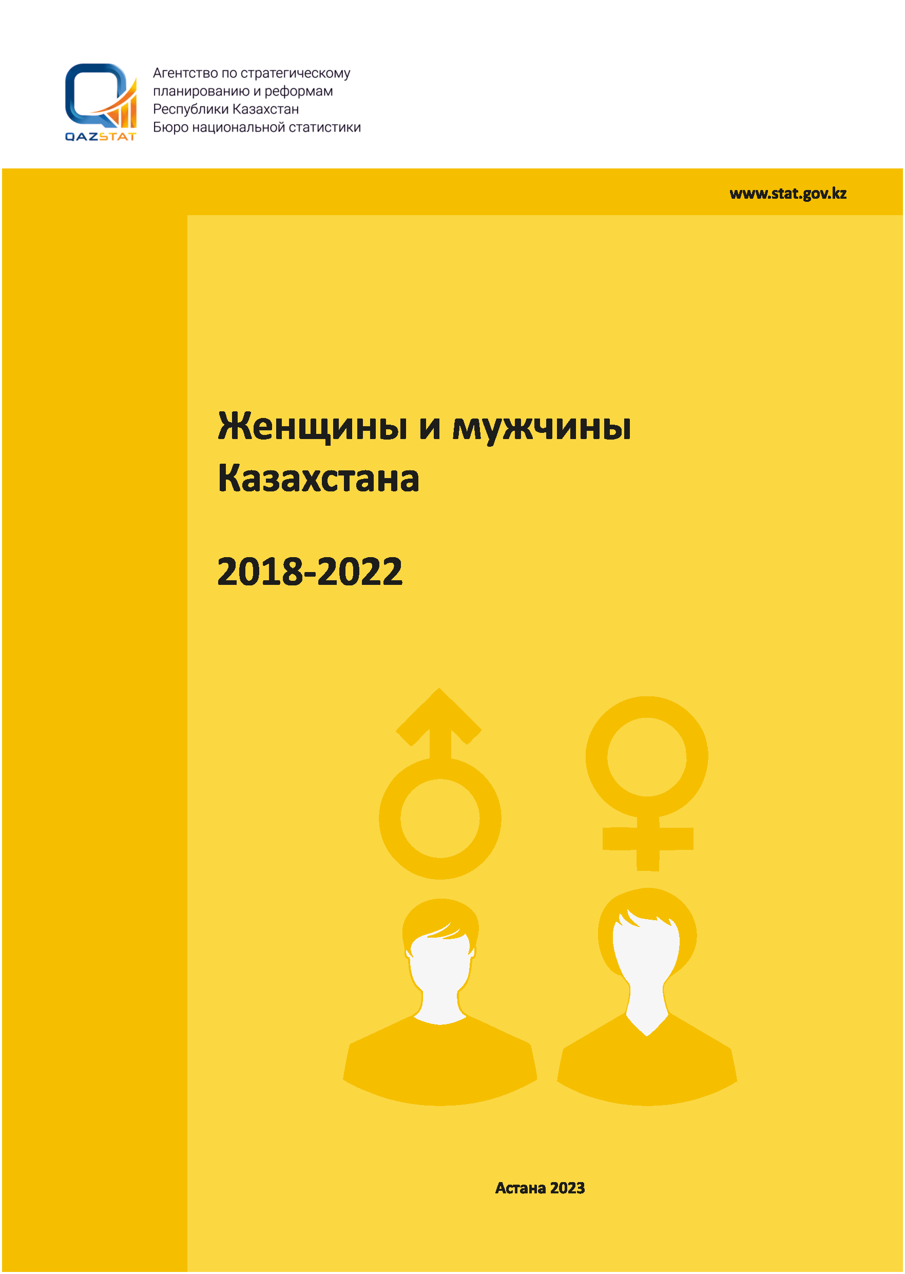 Женщины и мужчины Казахстана (2018 – 2022)