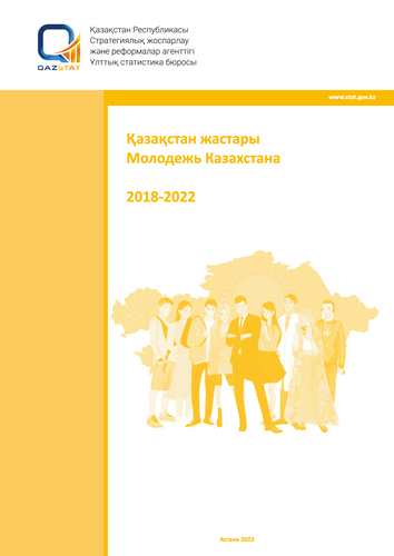 Молодежь Казахстана (2018 – 2022)