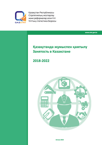 Занятость в Казахстане (2018 – 2022)