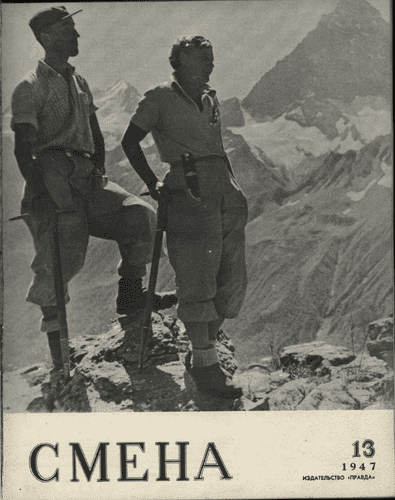 Литературно-художественный и общественно-политический журнал "Смена". – 1947. – № 13
