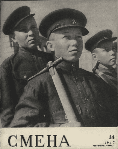 Литературно-художественный и общественно-политический журнал "Смена". – 1947. – № 14