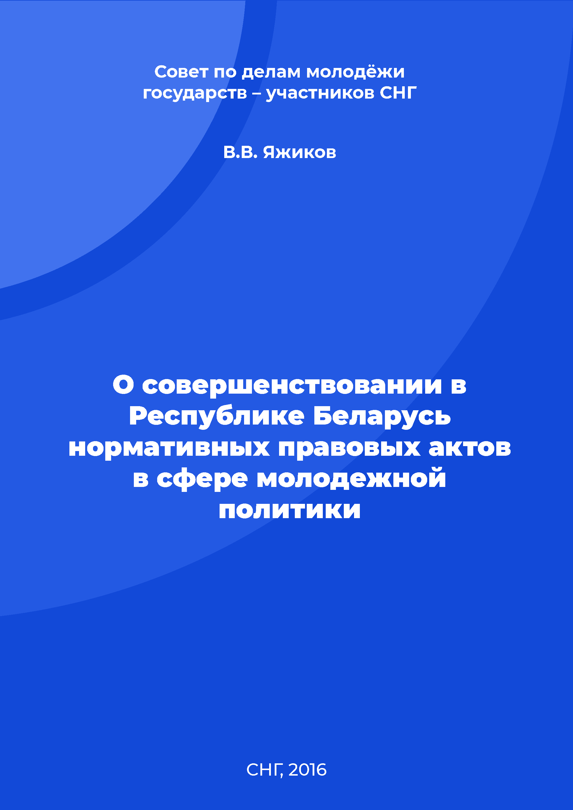 обложка: О совершенствовании в Республике Беларусь нормативных правовых актов в сфере молодежной политики
