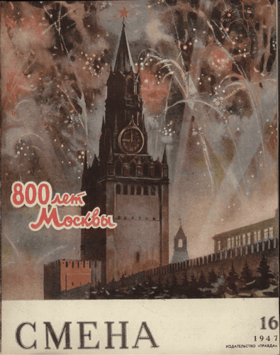 Литературно-художественный и общественно-политический журнал "Смена". – 1947. – № 16