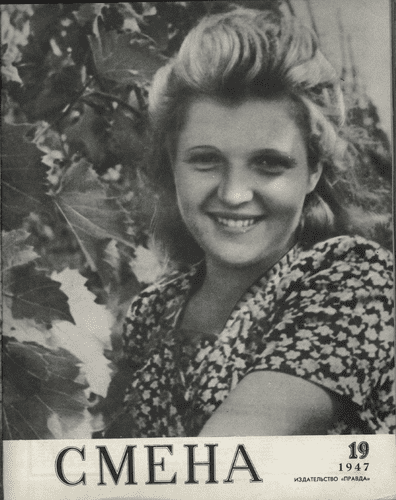 Литературно-художественный и общественно-политический журнал "Смена". – 1947. – № 19
