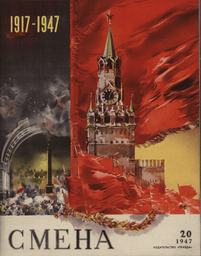 Литературно-художественный и общественно-политический журнал "Смена". – 1947. – № 20