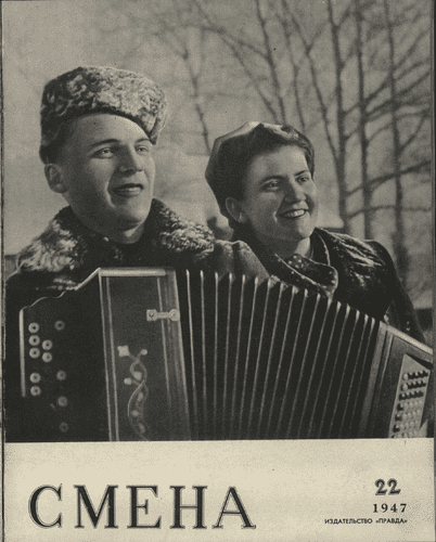 Литературно-художественный и общественно-политический журнал "Смена". – 1947. – № 22