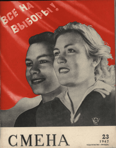 Литературно-художественный и общественно-политический журнал "Смена". – 1947. – № 23