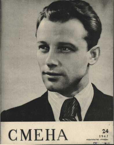 Литературно-художественный и общественно-политический журнал "Смена". – 1947. – № 24