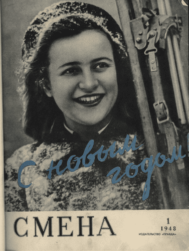 Литературно-художественный и общественно-политический журнал "Смена". – 1948. – № 1