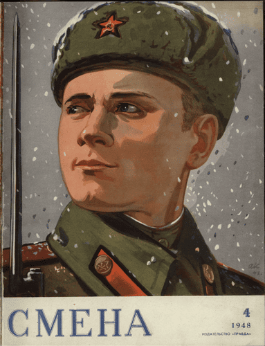 Литературно-художественный и общественно-политический журнал "Смена". – 1948. – № 4