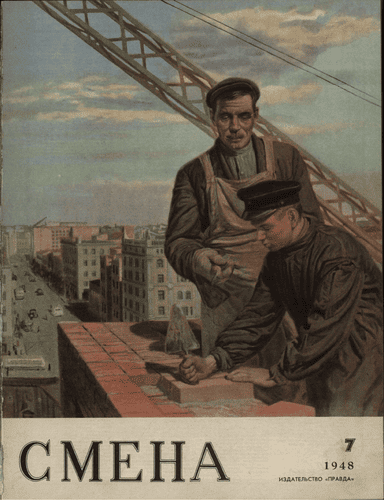 Литературно-художественный и общественно-политический журнал "Смена". – 1948. – № 7