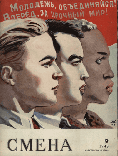 Литературно-художественный и общественно-политический журнал "Смена". – 1948. – № 9