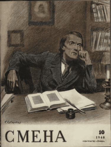 Литературно-художественный и общественно-политический журнал "Смена". – 1948. – № 10