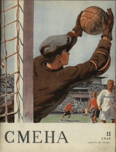 Литературно-художественный и общественно-политический журнал "Смена". – 1948. – № 11