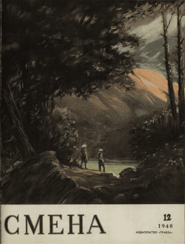 Литературно-художественный и общественно-политический журнал "Смена". – 1948. – № 12
