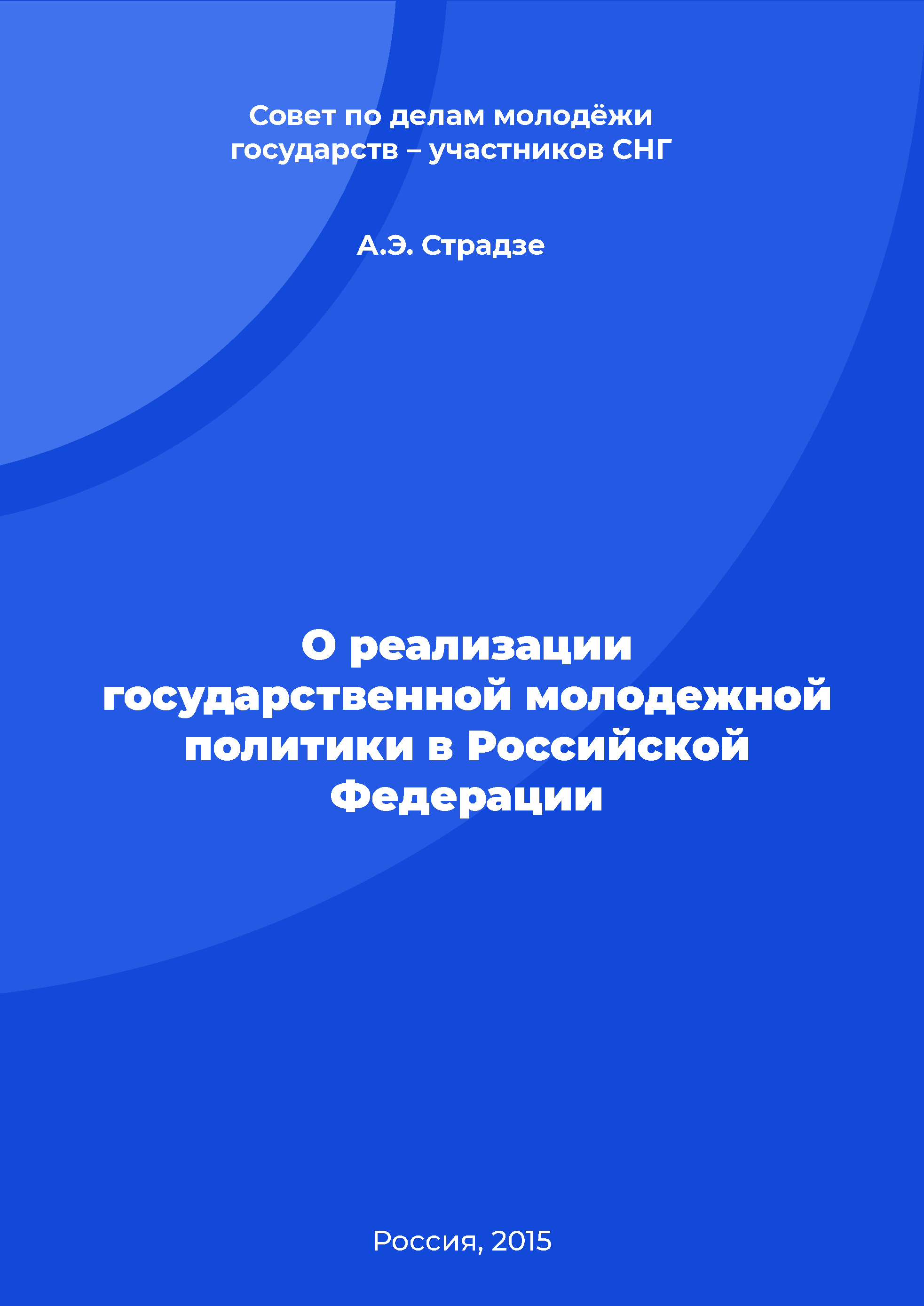 обложка: О реализации государственной молодежной политики в Российской Федерации